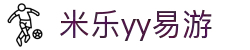 yy易游(中国)体育.官方网站-米乐